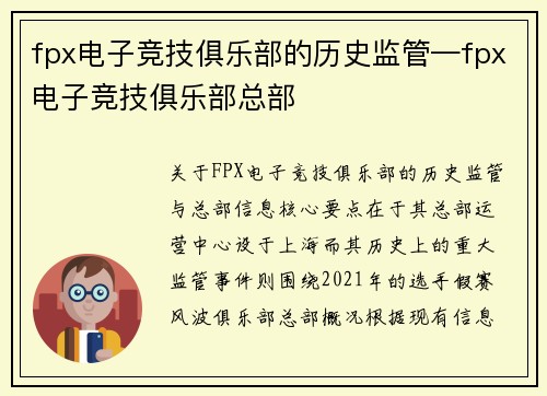 fpx电子竞技俱乐部的历史监管—fpx电子竞技俱乐部总部