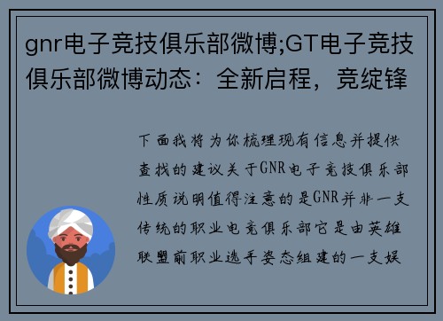 gnr电子竞技俱乐部微博;GT电子竞技俱乐部微博动态：全新启程，竞绽锋芒