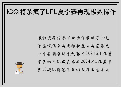IG众将杀疯了LPL夏季赛再现极致操作